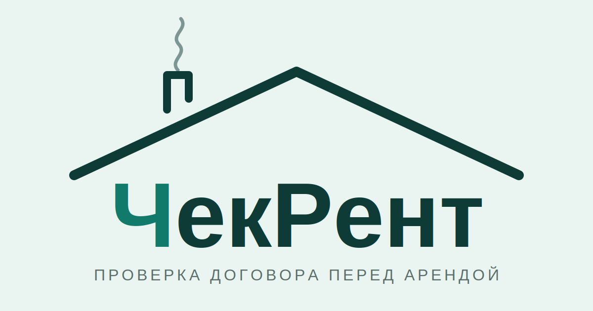 ЧекРент — проверка договора перед арендой